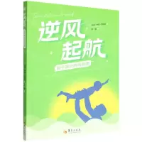 [N]逆风起航(新手家长养育指南)-9787522204192