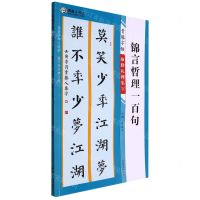 [N]锦言哲理一百句/青藤字帖颜勤礼碑集字-9787540159689