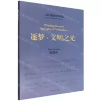 [N]逐梦文明之光(二胡与民族管弦乐队)-9787503973284
