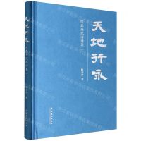[N]天地行咏(陈亚舟纪游诗集2)(精)-9787503973413