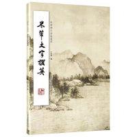 [N]米芾大字掇英/米芾稀见法帖集萃-9787573111845