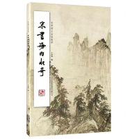 [N]米书海内收奇/米芾稀见法帖集萃-9787573111838