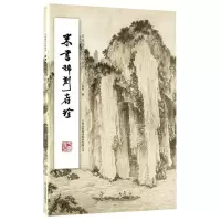 [N]米书稀刻存珍/米芾稀见法帖集萃-9787573111814