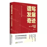 [N]谱写发展奇迹(新中国重大经济成就精讲)(精)-9787212114794