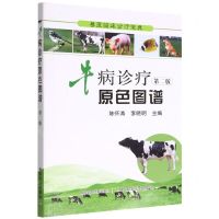 [N]牛病诊疗原色图谱(第2版)/兽医临床诊疗宝典-9787109191389