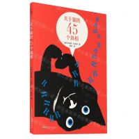 [N]关于猫的45个真相(精)-9787539675015