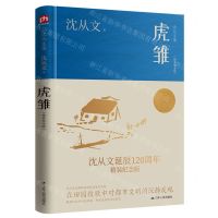 [N]虎雏(精装纪念版沈从文集)(精)-9787214275127