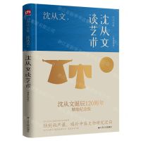 [N]沈从文谈艺术(精装纪念版沈从文集)(精)-9787214275110