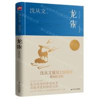 [N]龙朱(精装纪念版沈从文集)(精)-9787214274939