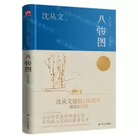 [N]八骏图(精装纪念版沈从文集)(精)-9787214275165