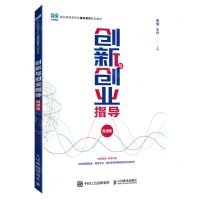 [N]创新与创业指导(微课版职业院校新形态通识教育系列教材)-9787115607157