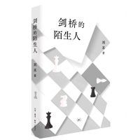 [N]剑桥的陌生人(精)-9787108074553