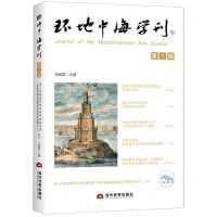 [N]环地中海学刊(第1辑)-9787509017036
