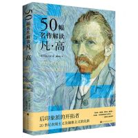 [N]50幅名作解读凡·高(精)-9787569946284