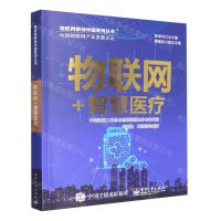 [N]物联网+智慧医疗/中国物联网产业发展文丛/物联网数创中国系列丛书-9787121448188