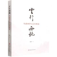 [N]云行雨施(生活国学与人生智慧)-9787520536639