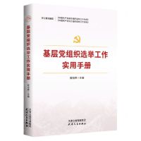 [N]基层党组织选举工作实用手册(根据党的二十大精神修订)-9787201170305