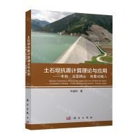 [N]土石坝抗震计算理论与应用--本构流固耦合地震动输入-9787030558138