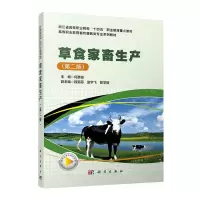 [N]草食家畜生产(第2版高等职业教育畜牧兽医类专业系列教材)-9787030738073
