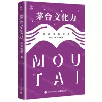 [N]茅台文化力(聚合发展之势)(精)-9787121444791