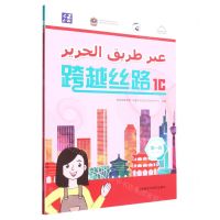 [N]跨越丝路(第1级1C)-9787521340730