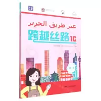 [N]跨越丝路(第1级1C)-9787521340730