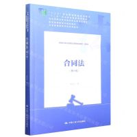 [N]合同法(法律类第10版新编21世纪高等职业教育精品教材)-9787300310497