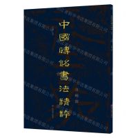 [N]中国砖铭书法精粹(奇峻篇)-9787533096205