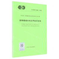 [N]淀粉基减水剂应用技术规程(T\CECS1061-2022)/中国工程建设标准化协会标准-1551821007