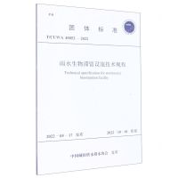 [N]雨水生物滞留设施技术规程(T\CUWA40052-2022)/团体标准-1551821018