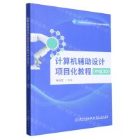 [N]计算机辅助设计项目化教程(中望3D)/职业教育校企合作双元开发立体化教材系列-9787561588253