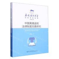 [N]中国离境退税法律制度完善研究/西南政法大学经济法学系列-9787561587652