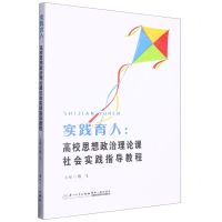 [N]实践育人--高校思想政治理论课社会实践指导教程-9787561587119
