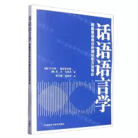 [N]话语语言学(跨篇章语言分析理论和方法导论)-9787521341829