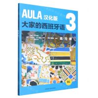 [N]AULA汉化版大家的西班牙语(3练习册B1)-9787521340464