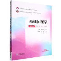 [N]基础护理学(供护理助产专业用第2版全国高职高专院校护理类专业十四五规划教材)-9787521435634