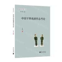 [N]中国早期戏剧形态考论/南方学术文丛-9787549125586