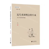 [N]近代戏剧观念的生成(从日本到中国)/南方学术文丛-9787549125500