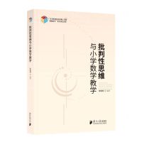 [N]批判性思维与小学数学教学/理趣数学教学研究系列-9787549125999