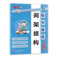 [N]间架结构/楷书速成-9787569947533