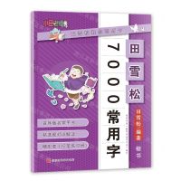 [N]田雪松7000常用字(楷书)-9787569947601