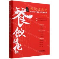 [N]餐饮进化论(网红时代餐饮的流量逻辑长沙篇)(精)-9787113297015