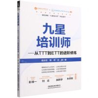 [N]九星培训师--从TTT到ETT的进阶修炼-9787113296414