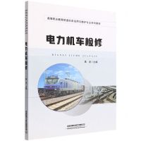 [N]电力机车检修(高等职业教育铁道机车运用与维护专业系列教材)-9787113296537