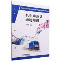 [N]机车乘务员通用知识(铁路职业教育铁道机车运用与维护专业新形态一体化系列教材)-9787113289287