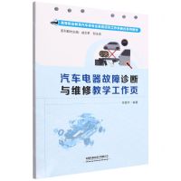 [N]汽车电器故障诊断与维修教学工作页(高等职业教育汽车类专业新型活页工作手册式系列教材)-9787113297817