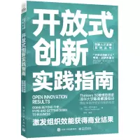 [N]开放式创新实践指南(激发组织效能获得商业结果)/创新人才发展系列丛书-9787121447587
