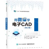 [N]用微课学电子CAD(第2版十三五职业教育国家规划教材)-9787121445736