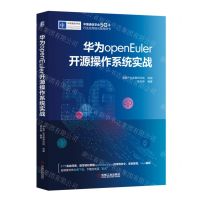 [N]华为openEuler开源操作系统实战(中国通信学会5G+行业应用培训指导用书)-9787111719250