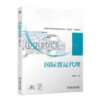 [N]国际货运代理(高等职业教育财经商贸类专业互联网+创新教材)-9787111713715